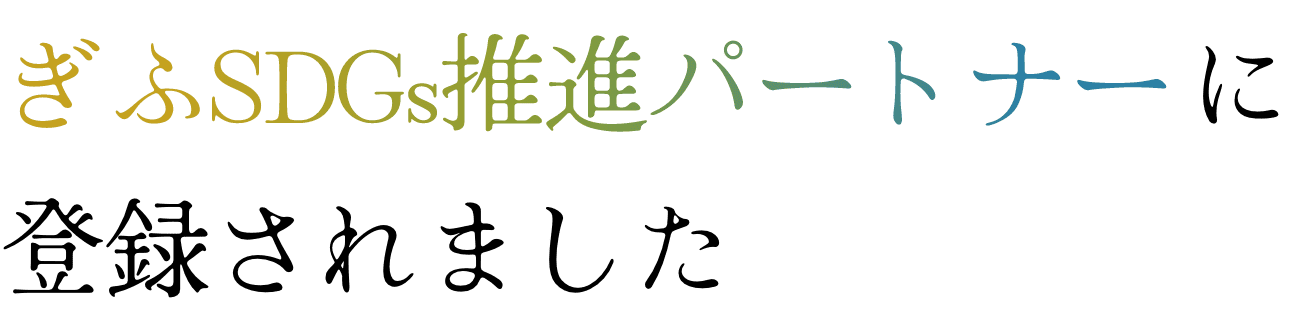 ぎふSDGs推進パートナーに登録されました