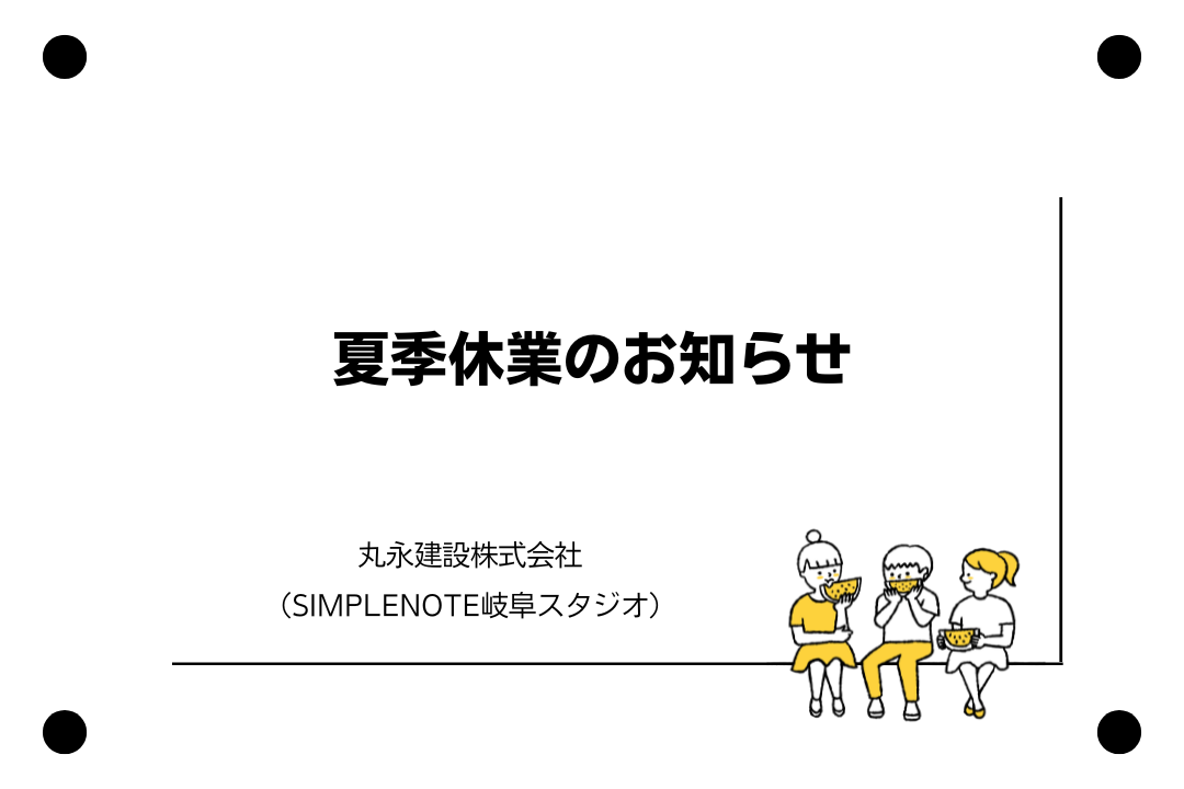 夏季休業のお知らせ