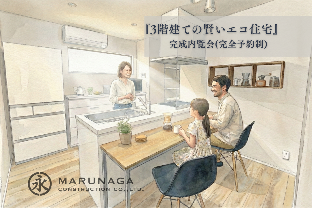 新築　完成内覧会<br/>『3階建ての賢いエコ住宅』