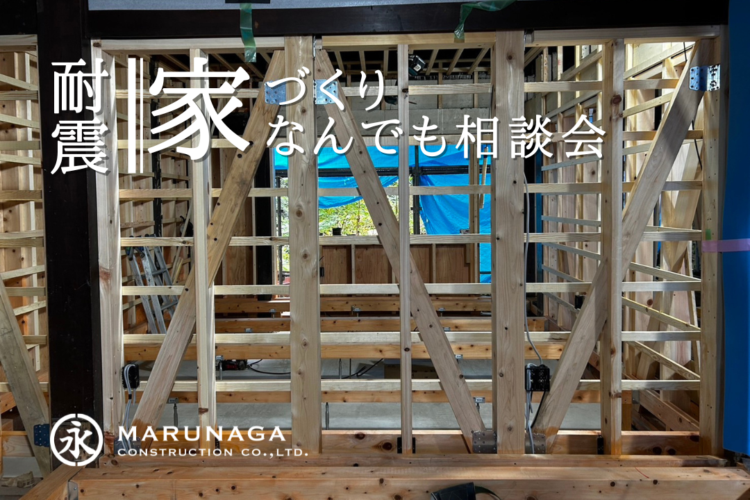 《耐震リフォーム》<br/>家づくりなんでも相談会
