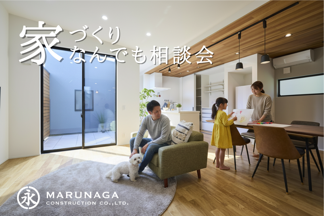 《新築・リフォーム》<br/>家づくりなんでも相談会