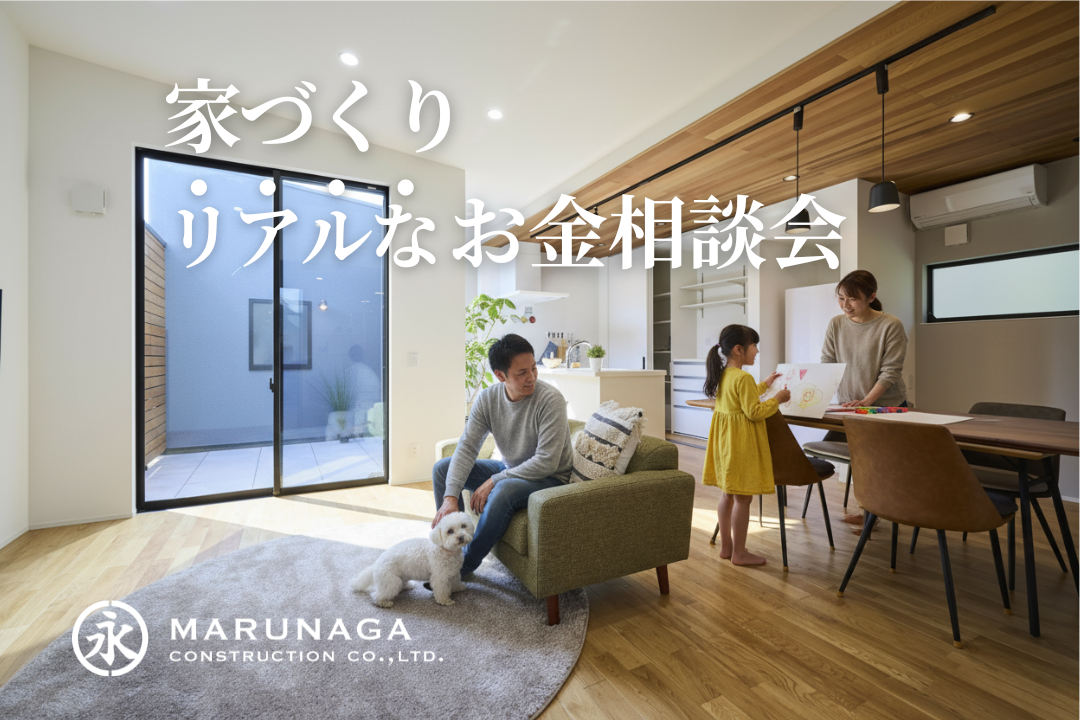 《新築・リフォーム》家づくり<br/>リアルなお金相談会