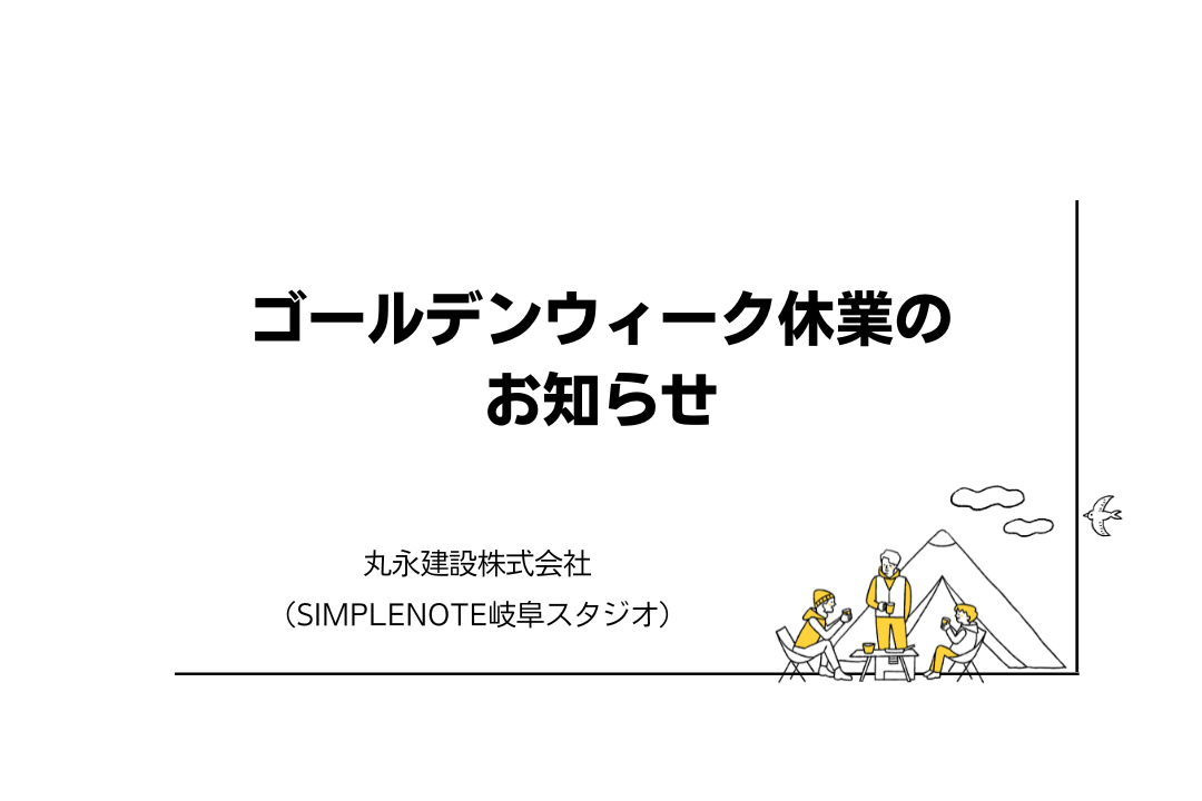 ゴールデンウィーク休業のお知らせ