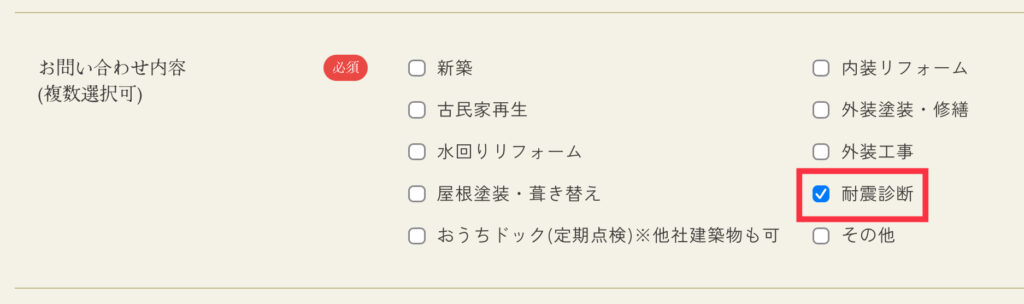 耐震診断の申し込み時、チェックを入れる項目を案内