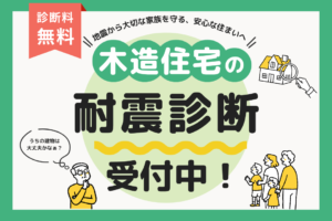 木造住宅の無料耐震診断受付中と耐震対策相談の案内