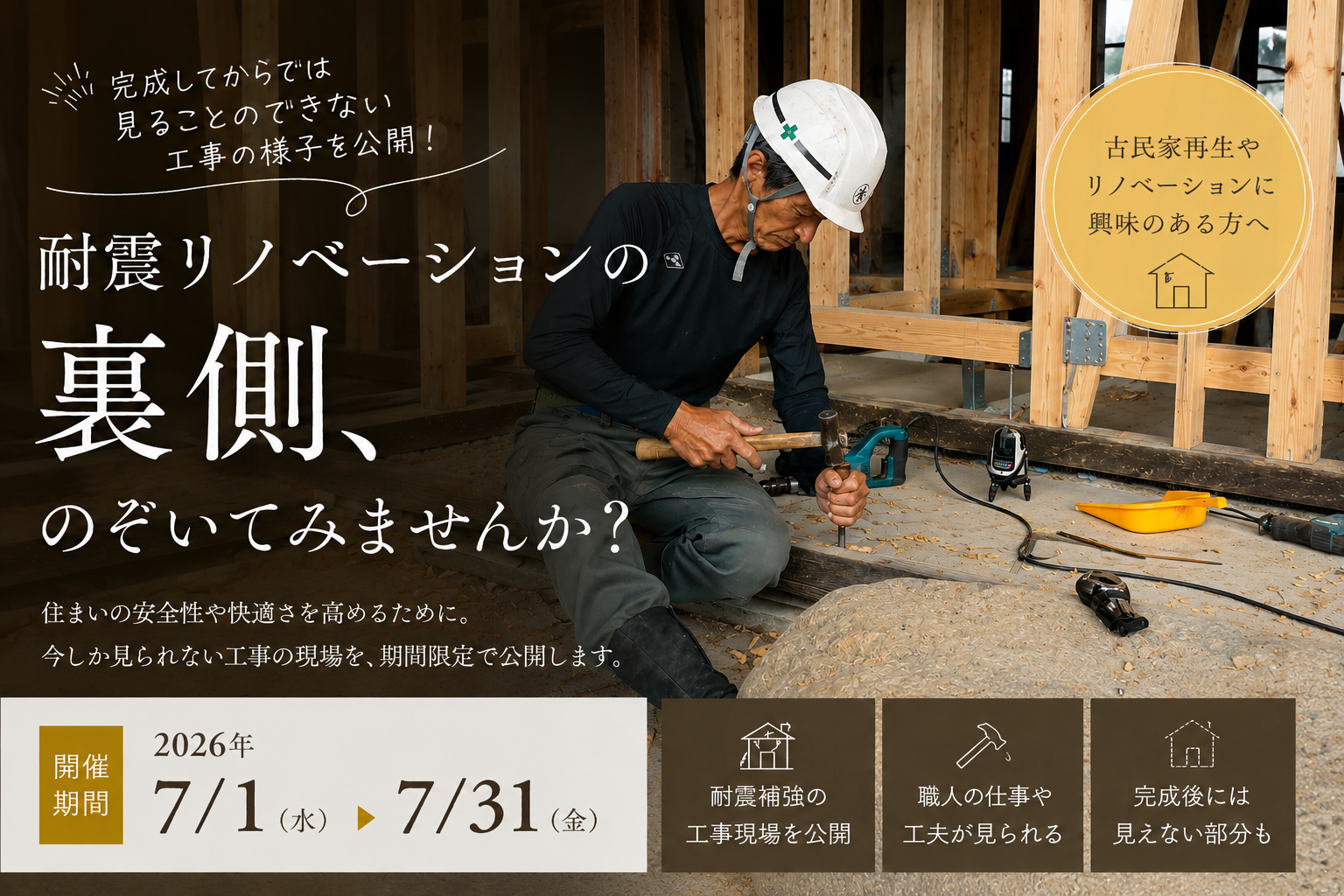 《耐震リノベーション》現場の裏側見学会