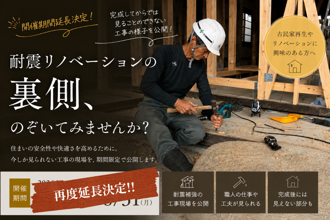 開催期間延長決定!!<br/>《耐震リノベーション》現場の裏側見学会