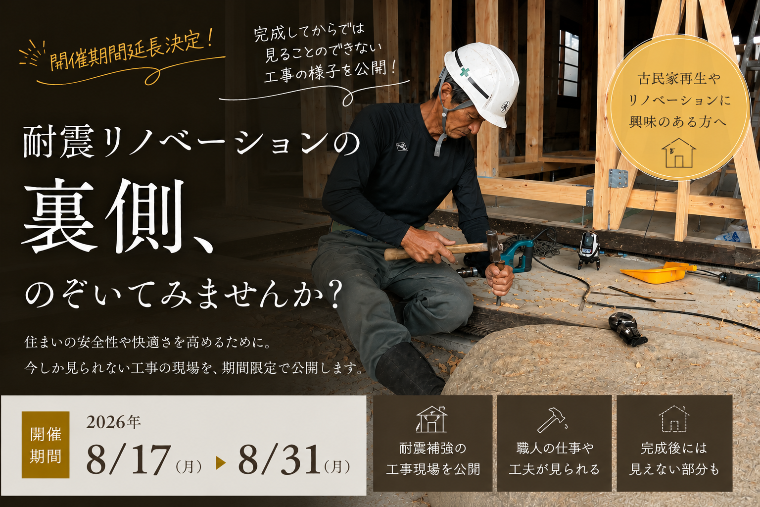 開催期間延長決定!!<br/>《耐震リノベーション》現場の裏側見学会