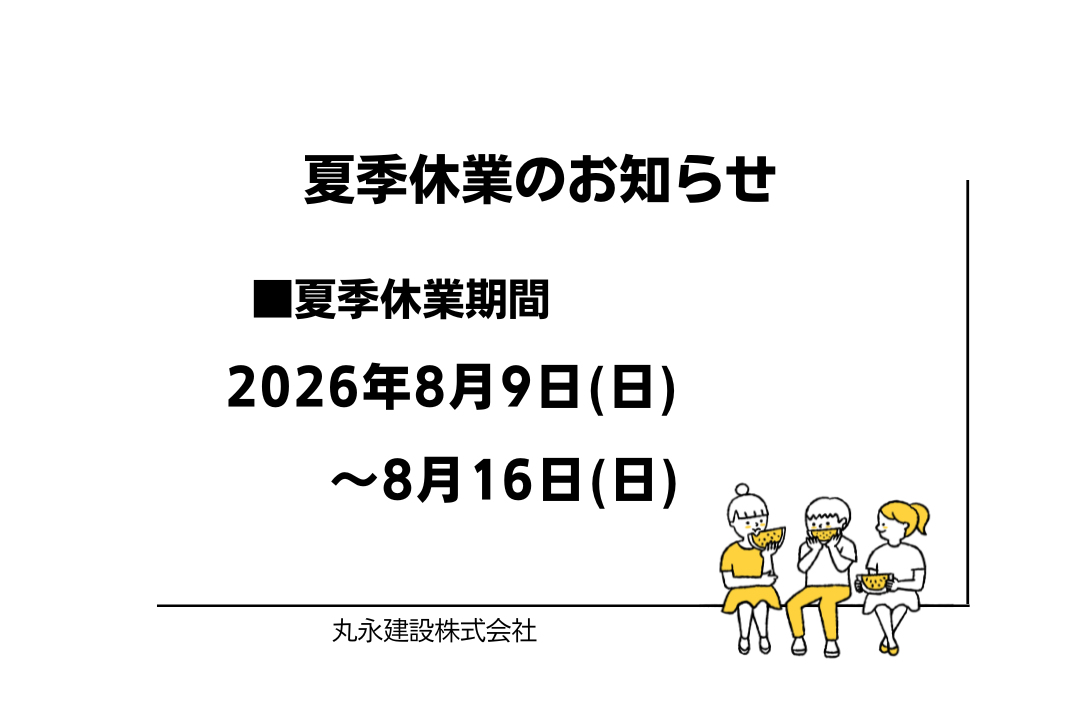 夏季休業のお知らせ